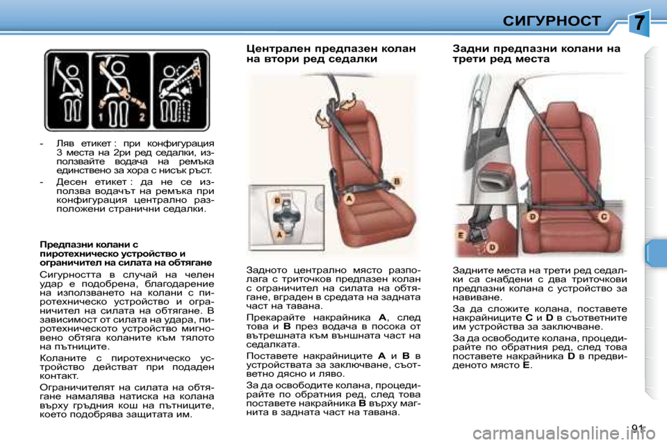 Peugeot 307 SW 2007.5  Ръководство за експлоатация (in Bulgarian) 91
hBZjgdehi
� � � �-� �  byy�  _lbd_l� �:�  ijb�  dhgnbzmjwpby�  �3�  f_klw�  gw�  �2� jb� �  j_^�  k_^wedb�,�  ba�- 
iheaywcl_�  yh^