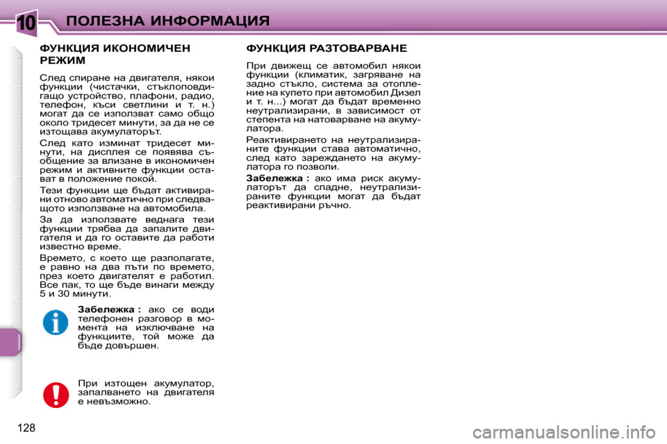Peugeot 307 SW 2007.5  Ръководство за експлоатация (in Bulgarian) �1�0
128
feb?AdW� BdkegcWmBv
� � kjdamBv� BaedecBn?d� 
g?@Bc� 
� he_^� kibjwg_� gw� ^ybzwl_ey�,� gydhb�  
nmgdpbb�  �(qbkl