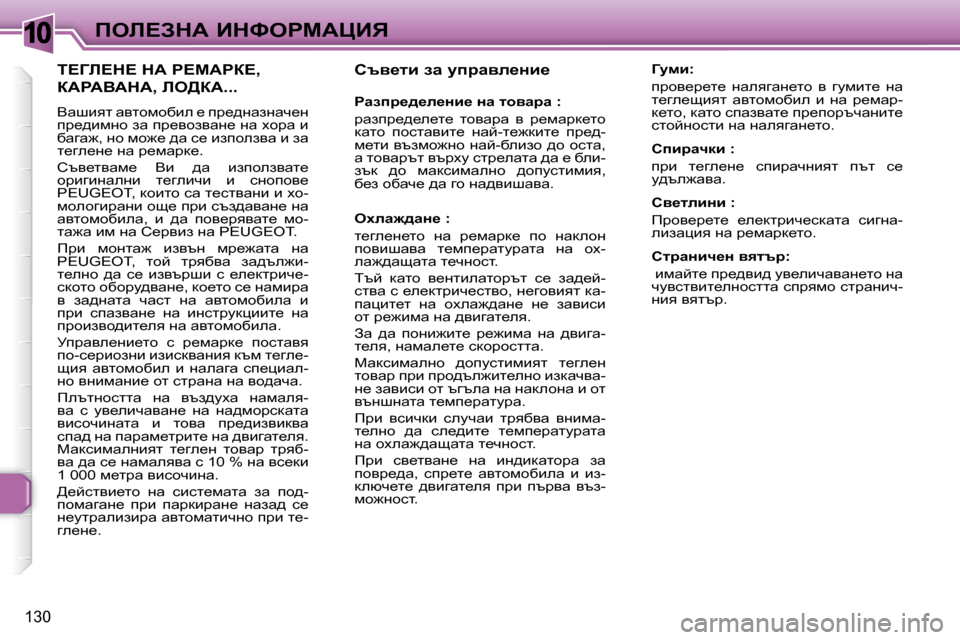 Peugeot 307 SW 2007.5  Ръководство за експлоатация (in Bulgarian) �1�0
130
feb?AdW� BdkegcWmBv� � � hty_lb� aw� mijwye_Öb_� �  
� � � gwaij_^_e_Öb_� Öw� lhywjw� �:�  
� jwaij_^_e_l_�  lhywj