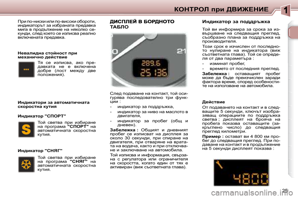 Peugeot 307 SW 2007.5  Ръководство за експлоатация (in Bulgarian) 25
aedigeb� ijb� >YB@?dB?
� fjb� ih�-gbkdb� beb� ih�-ybkhdb� hxhjhlb�,�  
bg^bdwlhjtl� aw� baxjwgwlw� ij_^wydw� 
fbzw�  