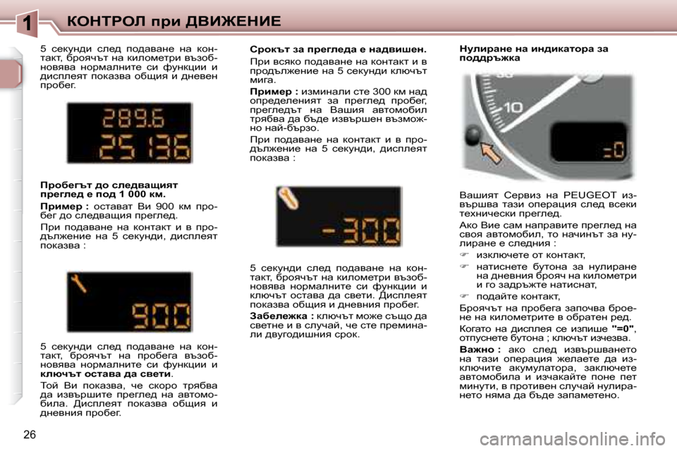 Peugeot 307 SW 2007.5  Ръководство за експлоатация (in Bulgarian) 26
aedigeb� ijb� >YB@?dB?
� �5�  k_dmg^b�  ke_^�  ih^wywg_�  gw�  dhg�- 
lwdl�,� xjhyqtl� gw� dbehf_ljb� ytahx�-
ghyyyw�  g