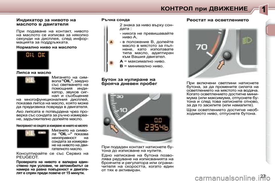 Peugeot 307 SW 2007.5  Ръководство за експлоатация (in Bulgarian) 27
aedigeb� ijb� >YB@?dB?� fjb�  ydexq_gb�  ky_lebgb�  gwlbkg_l_�  
xmlhgw�,�  aw�  ^w�  ijhf_gbl_�  kbewlw�  gw� 
hky_le