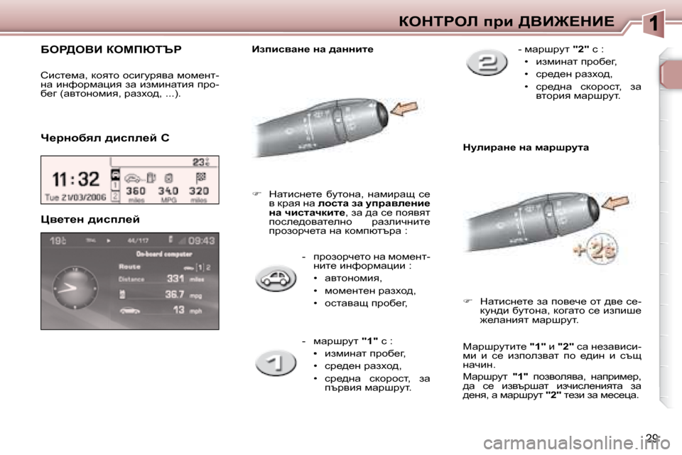 Peugeot 307 SW 2007.5  Ръководство за експлоатация (in Bulgarian) 29
aedigeb� ijb� >YB@?dB?
� � � �-� �  ijhahjq_lh� gw� fhf_gl�- gbl_� bgnhjfwpbb� �:� 
   
