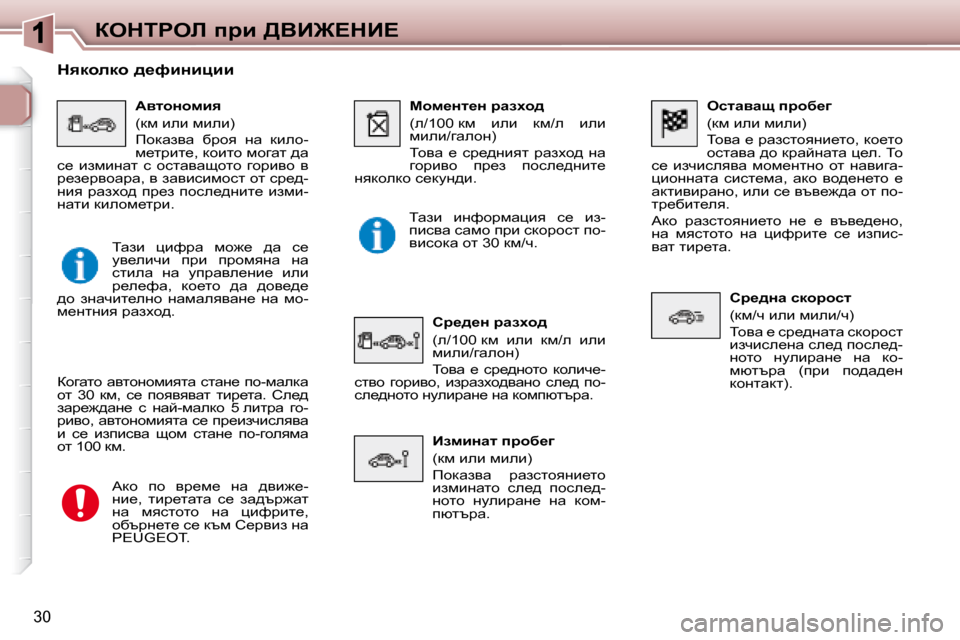 Peugeot 307 SW 2007.5  Ръководство за експлоатация (in Bulgarian) 30
aedigeb� ijb� >YB@?dB?� � � eklwyws� ijhx_]�  
� �(df� beb� fbeb�)�  
� ihyw� _� jwaklhygb_lh�,� dh_lh�  
hklwyw� ^h� djwc