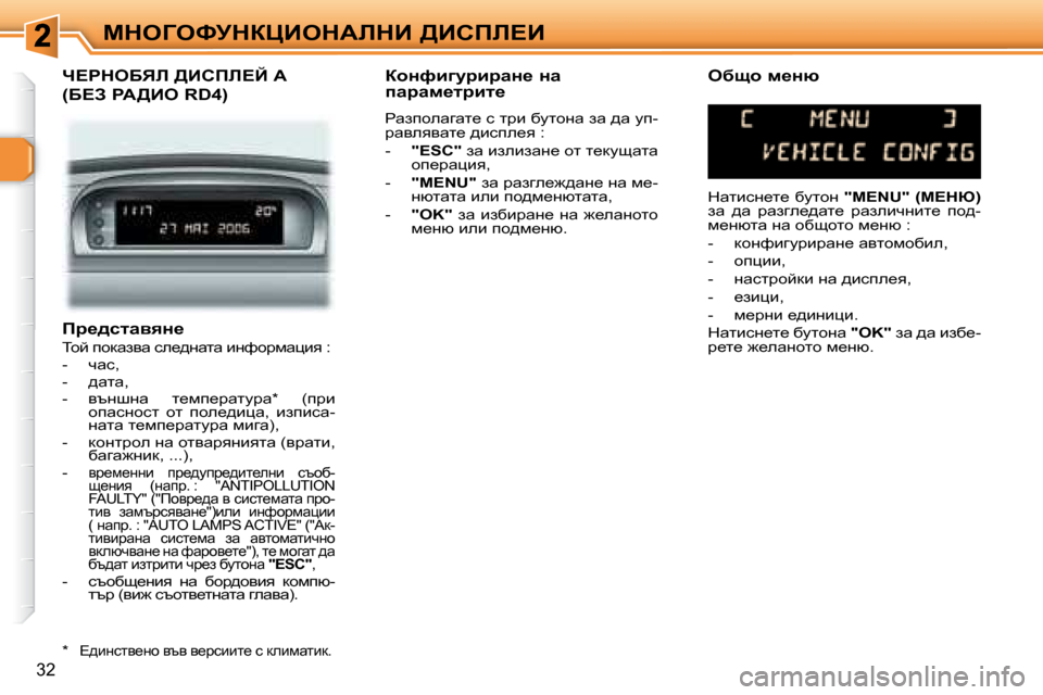Peugeot 307 SW 2007.5  Ръководство за експлоатация (in Bulgarian) 32
cdeZekjdamBedWbdB� >Bhfb?B
� � � fj_^klwyyÖ_�  
� ihc� ihdwayw� ke_^gwlw� bgnhjfwpby� �:�  
� � � �-� �  qwk�,� 
� � �-� �  ^wl