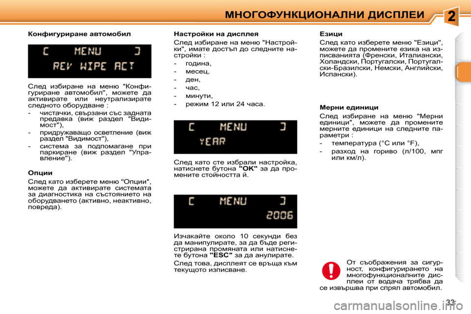Peugeot 307 SW 2007.5  Ръководство за експлоатация (in Bulgarian) 33
cdeZekjdamBedWbdB� >Bhfb?B
� he_^�  baxbjwg_�  gw�  f_gx�  �"ahgnb�- 
zmjbjwg_�  wylhfhxbe�"�,�  fh`_l_�  ^w� 
wdlbybj
