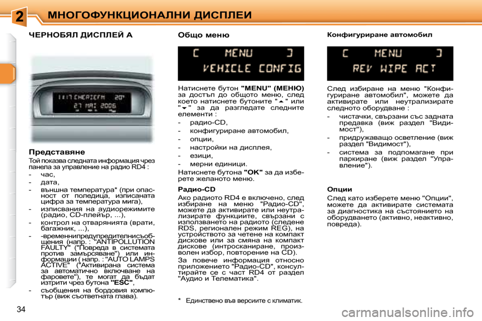 Peugeot 307 SW 2007.5  Ръководство за експлоатация (in Bulgarian) 34
cdeZekjdamBedWbdB� >Bhfb?B
� � n?gdeXvb� >Bhfb?C� W� � 
� dwlbkg_l_� xmlhg� � �"�M�E�N�U�"� �(c?du�)� 
� aw�  ^hklti�  ^h�  hx