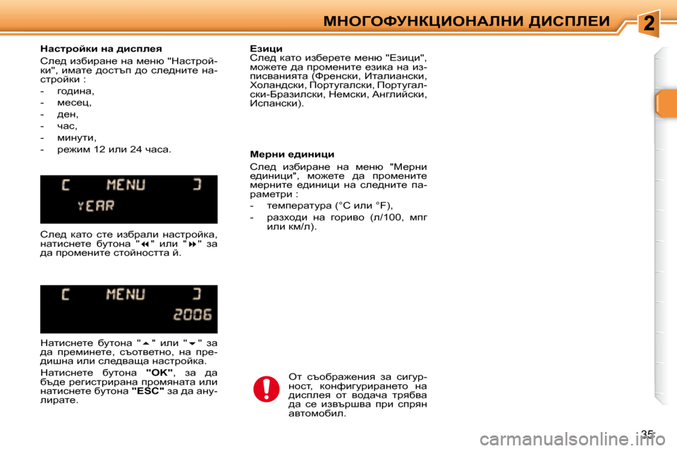 Peugeot 307 SW 2007.5  Ръководство за експлоатация (in Bulgarian) 35
cdeZekjdamBedWbdB� >Bhfb?B
� � � dwkljhcdb� Öw� ^bkie_y�  
� he_^� baxbjwg_� gw� f_gx� � � �"dwkljhc�- 
db�"�,�  bfwl_�  