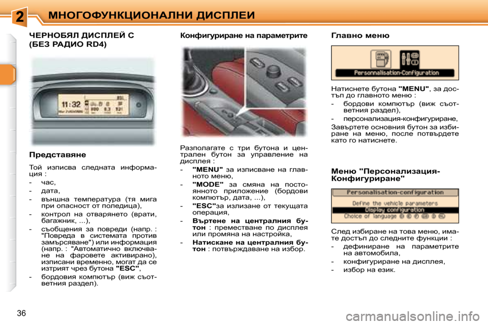 Peugeot 307 SW 2007.5  Ръководство за експлоатация (in Bulgarian) 36
cdeZekjdamBedWbdB� >Bhfb?B
� � � fj_^klwyyÖ_�  
� ihc�  baibkyw�  ke_^gwlw�  bgnhjfw�- 
pby� �:�  
� � � �-� �  qwk�,� 
� � �-� � 