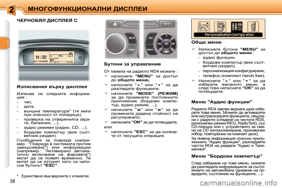 Peugeot 307 SW 2007.5  Ръководство за експлоатация (in Bulgarian) 38
cdeZekjdamBedWbdB� >Bhfb?B
� � n?gdeXvb� >Bhfb?C� h� � 
� � � XmlhÖb� aw� mijwye_Öb_�  
� el� iwg_ew� gw� jw^bhlh� �R�D�