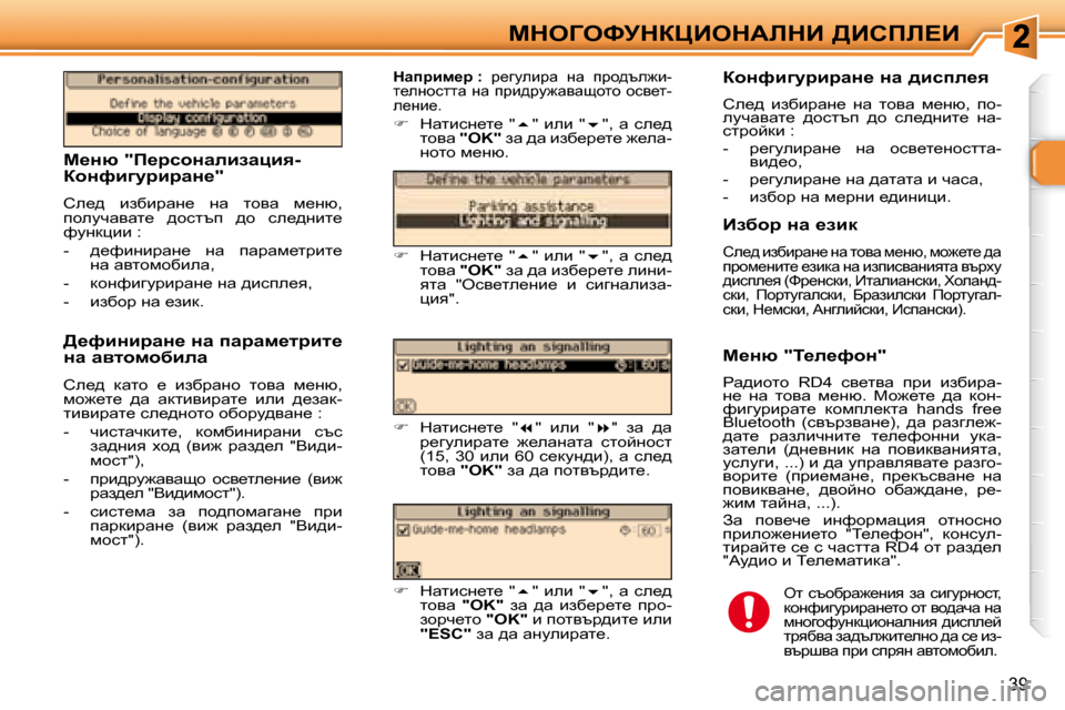 Peugeot 307 SW 2007.5  Ръководство за експлоатация (in Bulgarian) 39
cdeZekjdamBedWbdB� >Bhfb?B
� � � c_Öx� �"f_jkhÖwebawéby�- 
ahÖnb]mjbjwÖ_�"�  
� he_^�  baxbjwg_�  gw�  lhyw�  f_gx�