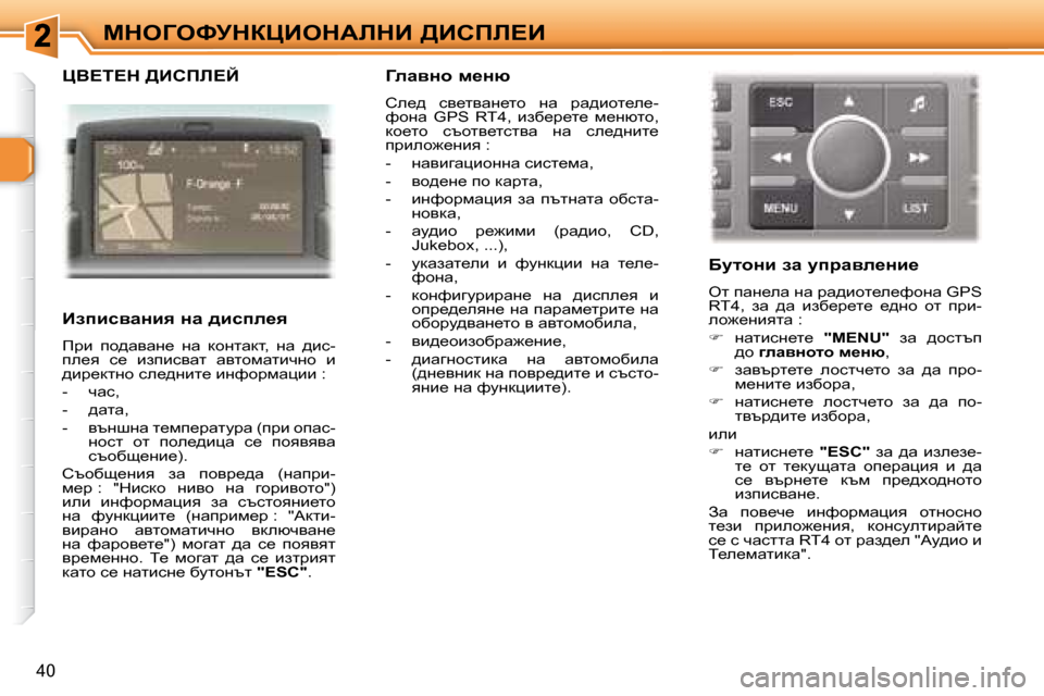 Peugeot 307 SW 2007.5  Ръководство за експлоатация (in Bulgarian) 40
cdeZekjdamBedWbdB� >Bhfb?B
� � mY?i?d� >Bhfb?C� � 
� � � BaibkywÖby� Öw� ^bkie_y�  
� fjb�  ih^wywg_�  gw�  dhglwdl�,� 