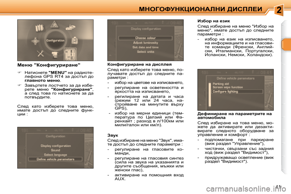 Peugeot 307 SW 2007.5  Ръководство за експлоатация (in Bulgarian) 41
cdeZekjdamBedWbdB� >Bhfb?B� � � Baxhj� Öw� _abd�  
� he_^� baxbjwg_� gw� f_gx� �"_axhj� gw�  
f_gx�"�,�  bfwl_�  ^hklti� 