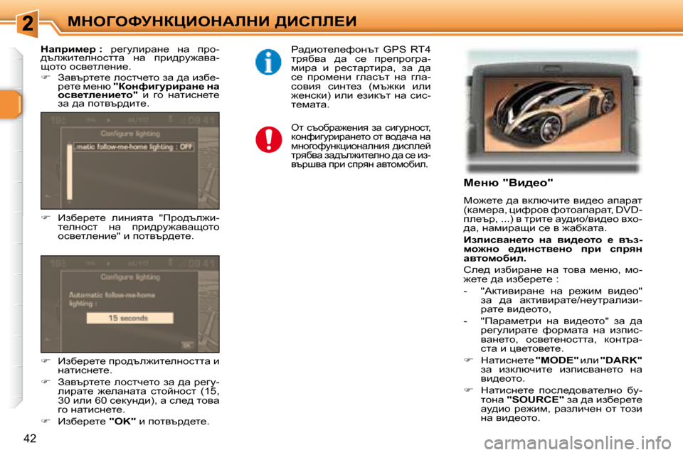 Peugeot 307 SW 2007.5  Ръководство за експлоатация (in Bulgarian) 42
cdeZekjdamBedWbdB� >Bhfb?B� � � c_Öx� �"Yb^_h�"�  
� ch`_l_� ^w� ydexqbl_� yb^_h� wiwjwl�  
�(dwf_jw�,� pbnjhy� nhlhwi