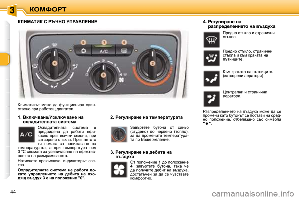 Peugeot 307 SW 2007.5  Ръководство за експлоатация (in Bulgarian) aeckegi
44
� aebfwlbdtl�  fh`_�  ^w�  nmgdpbhgbjw�  _^bg�- 
kly_gh� ijb� jwxhl_s� ^ybzwl_e�.� � � � � �2�.� � g_]mebjwÖ_� Öw