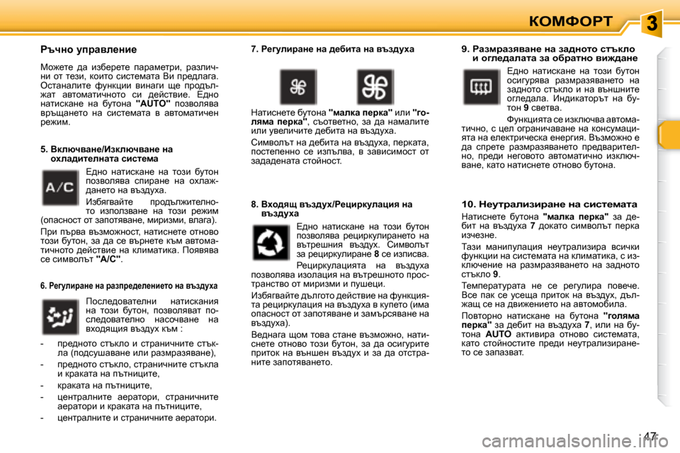 Peugeot 307 SW 2007.5  Ръководство за експлоатация (in Bulgarian) aeckegi
47
� � � gtqÖh� mijwye_Öb_� �  
� ch`_l_�  ^w�  bax_j_l_�  iwjwf_ljb�,�  jwaebq�- 
gb�  hl�  l_ab�,�  dhblh�  kbkl_fw