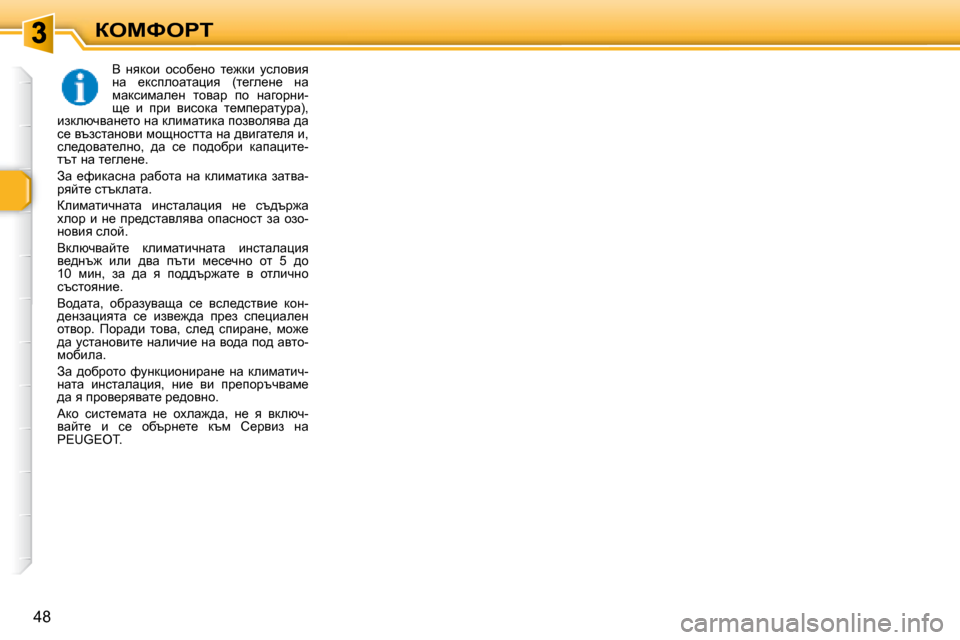 Peugeot 307 SW 2007.5  Ръководство за експлоатация (in Bulgarian) aeckegi
48
� Y�  gydhb�  hkhx_gh�  l_`db�  mkehyby�  
gw�  _dkiehwlwpby�  �(l_ze_g_�  gw� 
fwdkbfwe_g�  lhywj�  ih�  gwzhj
