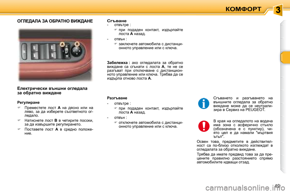 Peugeot 307 SW 2007.5  Ръководство за експлоатация (in Bulgarian) aeckegi
49
� � � ?e_dljbq_kdb� ytÖrÖb� h]e_^wew�  
aw� hxjwlÖh� yb`^wÖ_� �  
� � � g_]mebjwÖ_�  
   
฀ � �  fj_f_kl_l_�  