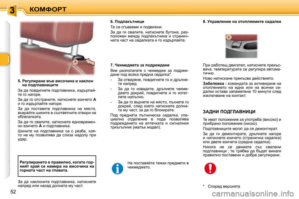 Peugeot 307 SW 2007.5  Ръководство за експлоатация (in Bulgarian) aeckegi
52
� � � �5�.� � g_]mebjwÖ_� yty� ybkhqbÖw� b� ÖwdehÖ� Öw� ih^]ewyÖbébl_� 
� Aw� ^w� ihy^bzg_l_� ih^zewygbdw�,