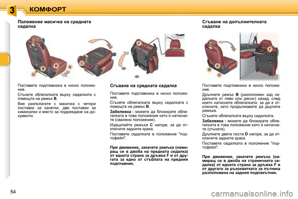 Peugeot 307 SW 2007.5  Ръководство за експлоатация (in Bulgarian) aeckegi
54
� fhklwy_l_�  ih^zewygbdw�  y�  gbkdh�  iheh`_�- 
gb_�.�  
� hztg_l_�  hxe_zwedwlw�  ytjom�  k_^wedwlw�  k�  
ih