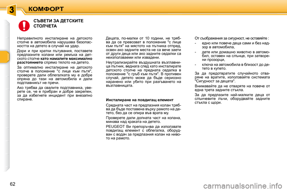 Peugeot 307 SW 2007.5  Ръководство за експлоатация (in Bulgarian) aeckegi
62
� � hqY?iB� AW� >?ihaBi?� 
hiebn?iW� 
� >_pwlw�,�  ih�-fwedb�  hl�  �1�0�  zh^bgb�,�  g_�  ljyx�- 
yw�  ^w�  k_�  ij_yh