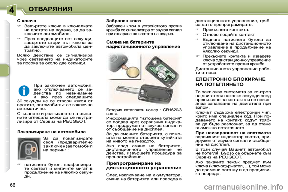 Peugeot 307 SW 2007.5  Ръководство за експлоатация (in Bulgarian) 66
eiYWgvdBv
� � ?b?aigedde� XbeaBgWd?� 
dW� fei?Zbvd?ie� 
� ih� awdexqyw� kbkl_fwlw� aw� dhgljhe�  
gw� ^ybzwl_ey� gy