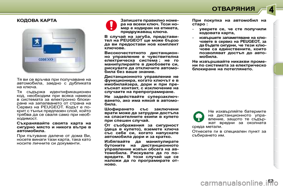 Peugeot 307 SW 2007.5  Ръководство за експлоатация (in Bulgarian) eiYWgvdBv
  
Awibr_l_� ijwybeÖh� Öhf_�- 
jw� Öw� yk_db� dexq�.� ihab� Öh�-
f_j� _� dh^bjwÖ� Öw� _lbd_lw�,� 
ijb^jm`wy