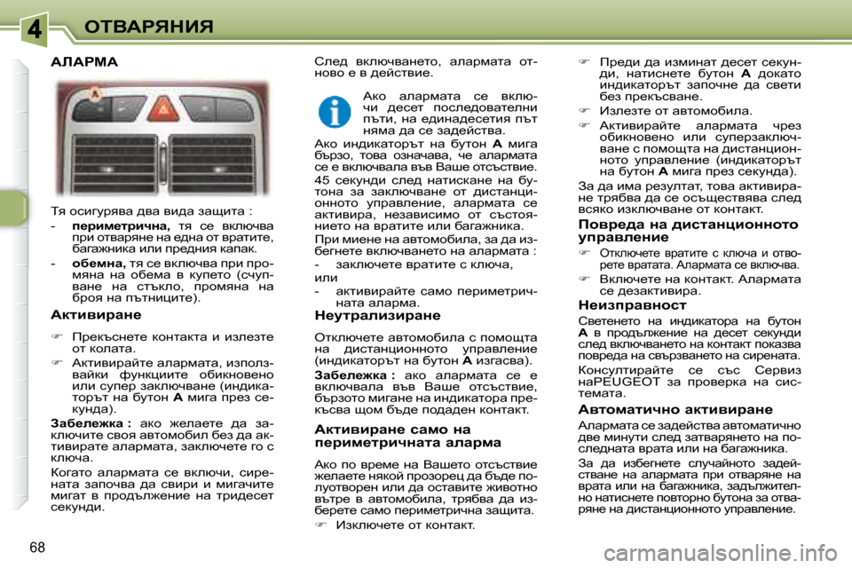 Peugeot 307 SW 2007.5  Ръководство за експлоатация (in Bulgarian) 68
eiYWgvdBv
� iy� hkbzmjyyw� ^yw� yb^w� awsblw� �:�  
� � � �-� �  �  i_jbf_ljbqÖw�, � �  ly�  k_�  ydexqyw� 
ijb� hlywjyg_� gw� 