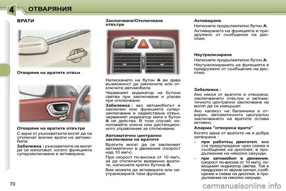 Peugeot 307 SW 2007.5  Ръководство за експлоатация (in Bulgarian) 70
eiYWgvdBv
� � � elywjyÖ_� Öw� yjwlbl_� hlytlj_�  
� h� _^gw� hl� jtdhoywldbl_� fhzwl� ^w� k_�  
hldexqwl�  ykbqdb�  yj
