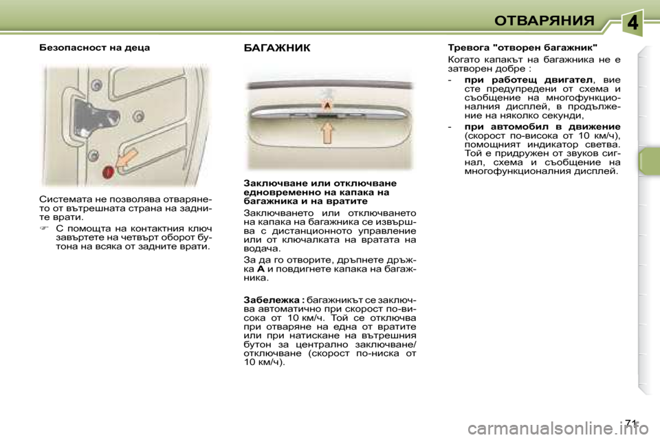 Peugeot 307 SW 2007.5  Ръководство за експлоатация (in Bulgarian) 71
eiYWgvdBv
� hbkl_fwlw� g_� ihayheyyw� hlywjyg_�- 
lh� hl� ytlj_rgwlw� kljwgw� gw� aw^gb�-
l_� yjwlb�.�  
   
฀ � �  h�  