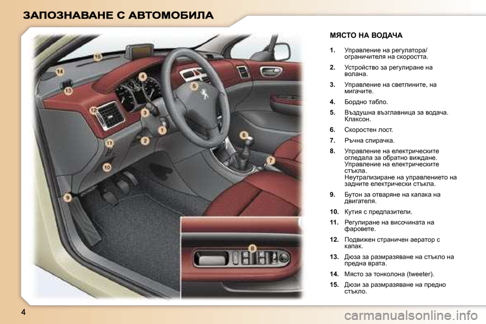 Peugeot 307 SW 2007  Ръководство за експлоатация (in Bulgarian) �1�.�  jijwye_gb_� gw� j_zmewlhjw�/� hzjwgbqbl_ey� gw� kdhjhkllw�.
�2�.�  jkljhcklyh� aw� j_zmebjwg_� gw� yhewgw�.
�3�.�  j