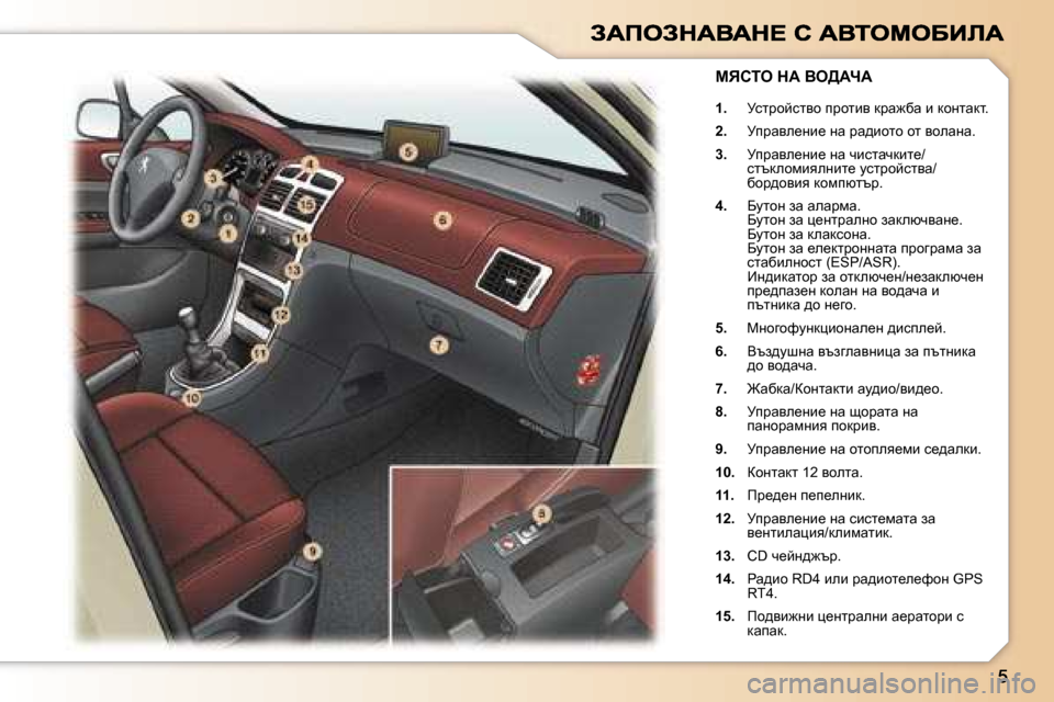 Peugeot 307 SW 2007  Ръководство за експлоатация (in Bulgarian) �1�.� jkljhcklyh� ijhlby� djw`xw� b� dhglwdl�.
�2�.�  jijwye_gb_� gw� jw^bhlh� hl� yhewgw�.
�3�.�  jijwye_gb_� gw� qbklwqdb