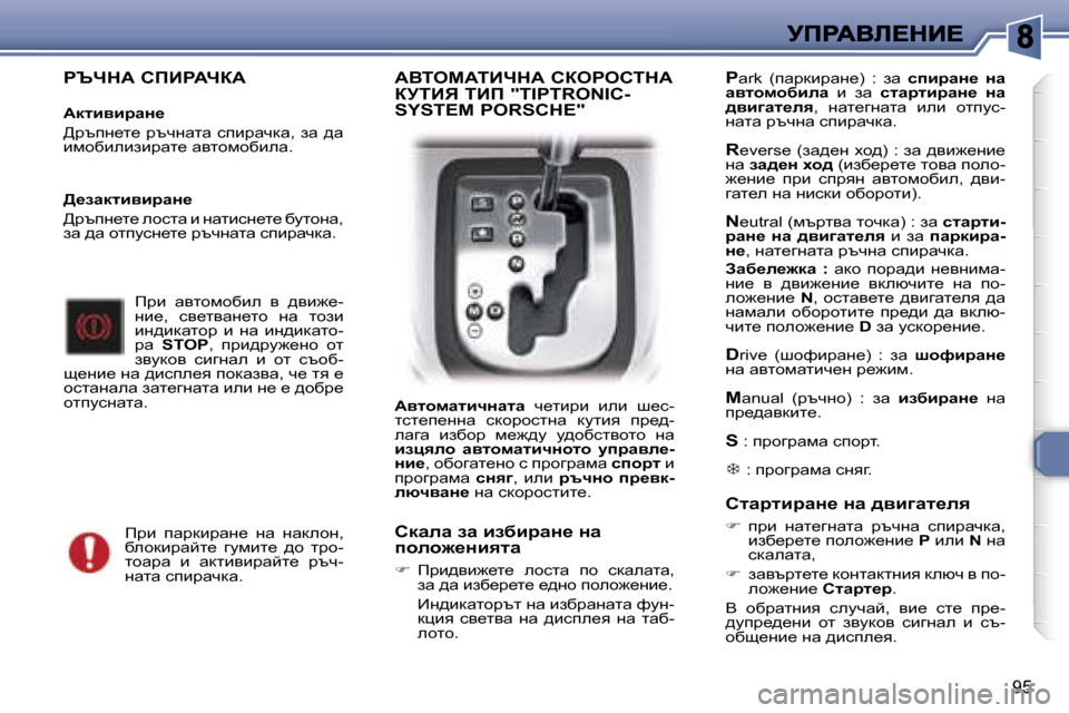 Peugeot 307 SW 2007  Ръководство за експлоатация (in Bulgarian) �9�5
gqndW� hfBgWnaW
WdlbybjwÖ_
>jtig_l_�  jtqgwlw�  kibjwqdw�,�  aw�  ^w� bfhxbebabjwl_� wylhfhxbew�.
fjb�  wylhfhx