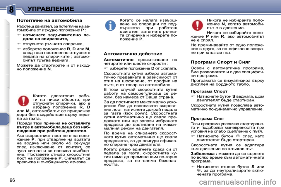 Peugeot 307 SW 2007  Ръководство за експлоатация (in Bulgarian) �9�6
fhl_]eyÖ_� Öw� wylhfhxbew
gwxhl_s� ^ybzwl_e�,� aw� ihl_zeyg_� gw� wy�-lhfhxbew� hl� baoh^gh� iheh`_gb_� �P� �:
�