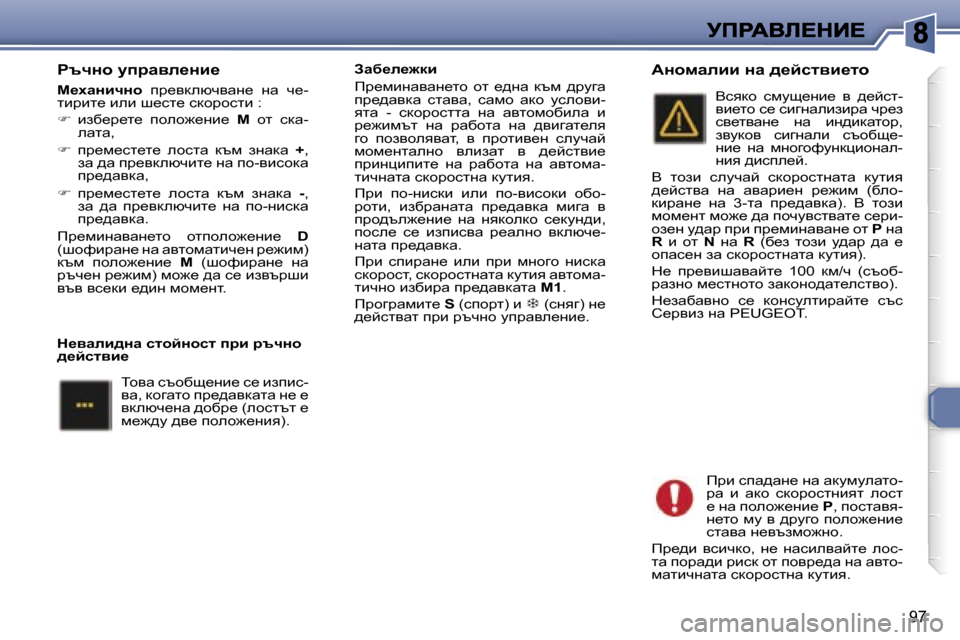 Peugeot 307 SW 2007  Ръководство за експлоатация (in Bulgarian) �9�7
gtqÖh� mijwye_Öb_
c_owÖbqÖh� ij_ydexqywg_�  gw�  q_�-lbjbl_� beb� r_kl_� kdhjhklb�:
��  bax_j_l_�  iheh`_gb_�