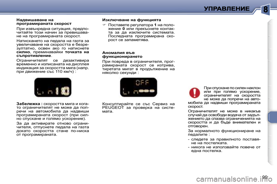 Peugeot 307 SW 2007  Ръководство за експлоатация (in Bulgarian) �9�9
Awx_e_`dw� �:� kdhjhkllw� fbzw� b� dhzw�-lh�  hzjwgbqbl_eyl�  g_�  fh`_�  ^w�  ihi�-j_qb�  gw�  wylhfhxbew�  ^w�  gw^yb
