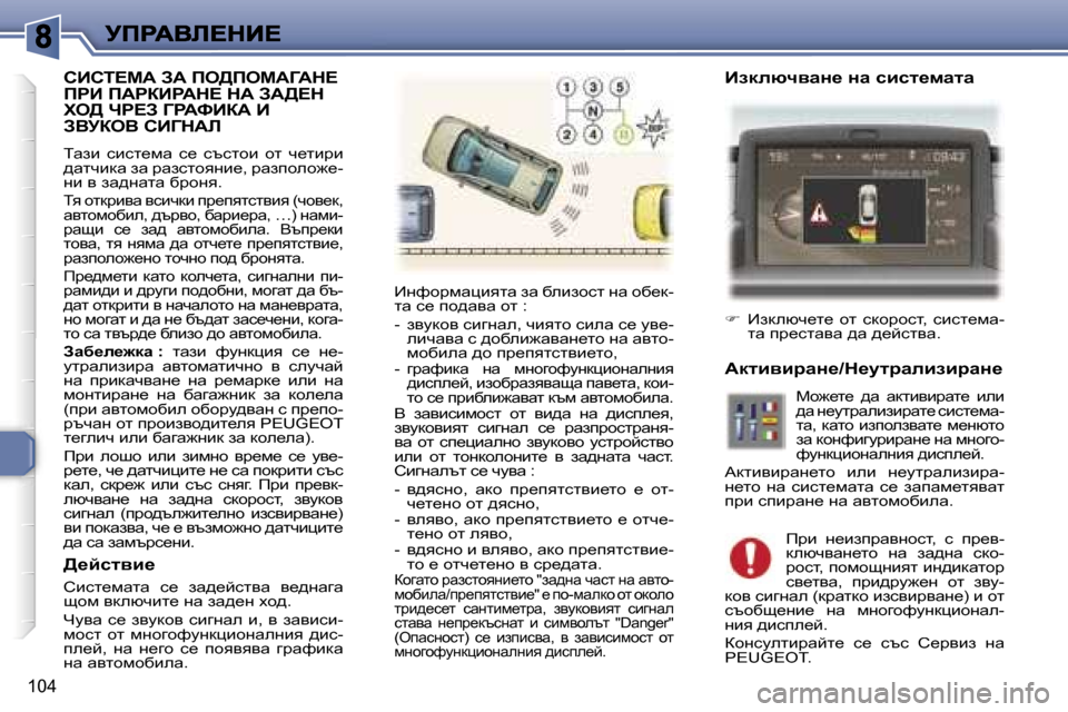 Peugeot 307 SW 2007  Ръководство за експлоатация (in Bulgarian) �1�0�4
hBhi?cW� AW� fe>fecWZWd?�  
fgB� fWgaBgWd?� dW� AW>?d� 
le>� ng?A� ZgWkBaW� B� 
AYjaeY� hBZdWb
iwab�  kbkl_fw�  k_