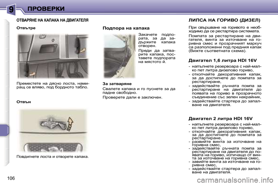 Peugeot 307 SW 2007  Ръководство за експлоатация (in Bulgarian) �1�0�6
fj_f_kl_l_�  gw�  ^ykgh�  ehklw�,�  gwfb�-jws� k_� yeyyh�,� ih^� xhj^ghlh� lwxeh�.
fhy^bzg_l_� ehklw� b� hlyhj_l_� d