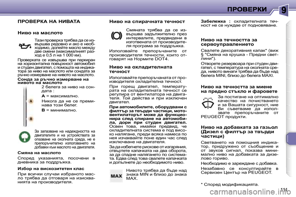Peugeot 307 SW 2007  Ръководство за експлоатация (in Bulgarian) �1�1�1
fgeY?gaW� dW� dBYWiW
�2� x_e_zw� aw� gbyh� gw� khg�-^wlw� �:
�A� �=� fwdkbfwegh�.
dbdhzw�  ^w�  g_�  k_�  ij_fb�-gwyw� lha