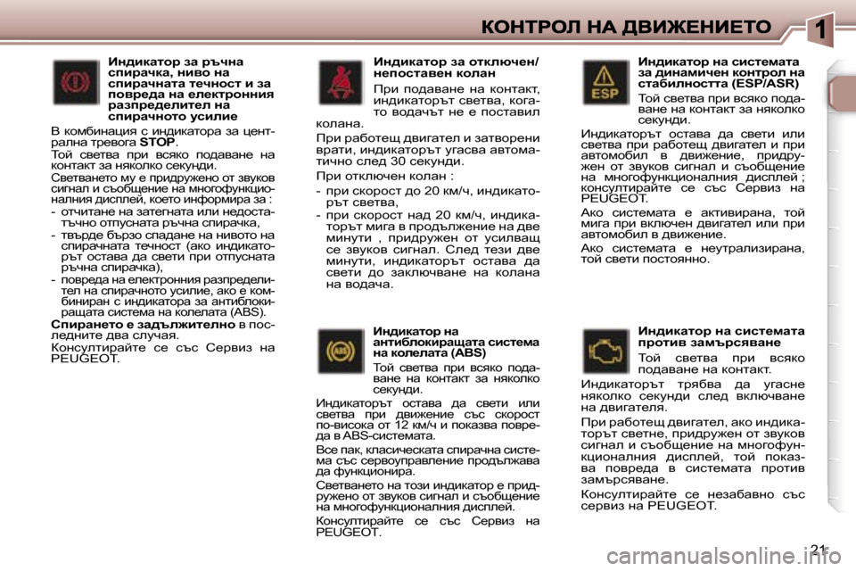 Peugeot 307 SW 2007  Ръководство за експлоатация (in Bulgarian) �2�1
BÖ^bdwlhj� Öw� kbkl_fwlw� aw� ^bÖwfbq_Ö� dhÖljhe� Öw� klwxbeÖhkllw� �(�E�S�P�/�A�S�R�)
ihc� ky_lyw� ijb� ykydh� ih^