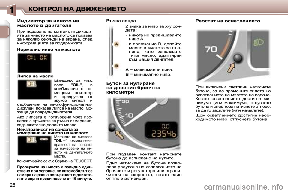 Peugeot 307 SW 2007  Ръководство за експлоатация (in Bulgarian) �2�6
fjb�  ydexq_gb�  ky_lebgb�  gwlbkg_l_� xmlhgw�,�  aw�  ^w�  ijhf_gbl_�  kbewlw�  gw� hky_le_gb_lh� gw� fyklhlh� gw� 