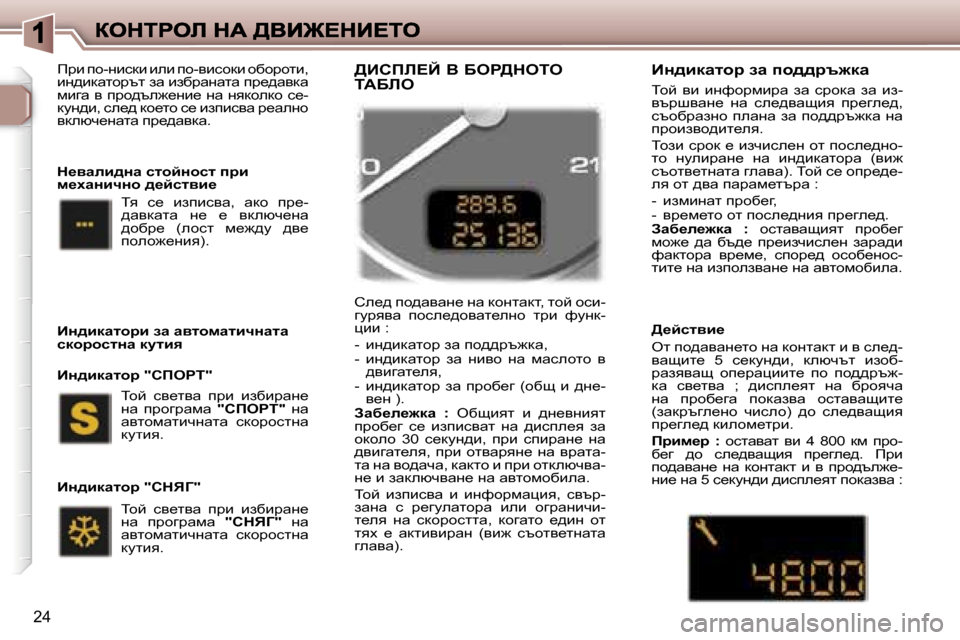 Peugeot 307 SW 2007  Ръководство за експлоатация (in Bulgarian) �2�4
fjb� ih�-gbkdb� beb� ih�-ybkhdb� hxhjhlb�,� bg^bdwlhjtl� aw� baxjwgwlw� ij_^wydw� fbzw�  y�  ijh^te`_gb_�  gw�  gyd