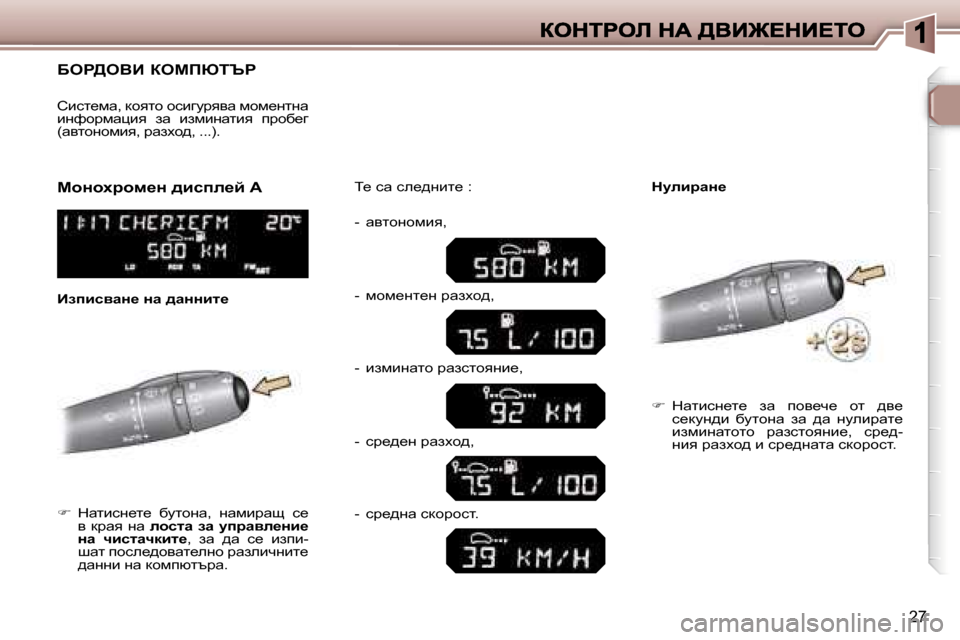 Peugeot 307 SW 2007  Ръководство за експлоатация (in Bulgarian) �2�7
Xeg>eYB� aecfuiqg
�dwlbkg_l_�  xmlhgw�,�  gwfbjws�  k_� y�  djwy�  gw� ehklw�  aw�  mijwye_Öb_� Öw�  qbklwqdbl_�,� 
