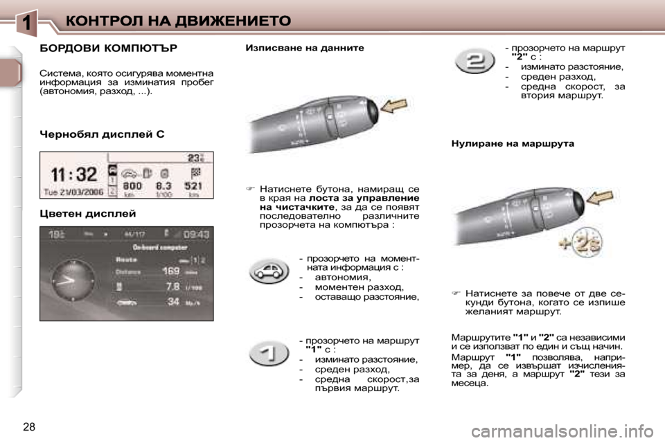 Peugeot 307 SW 2007  Ръководство за експлоатация (in Bulgarian) �2�8
�-�  ijhahjq_lh�  gw�  fhf_gl�-gwlw� bgnhjfwpby� k� �:�-�  wylhghfby�,�-�  fhf_gl_g� jwaoh^�,�-�  hklwywsh� jwaklhygb_�,
