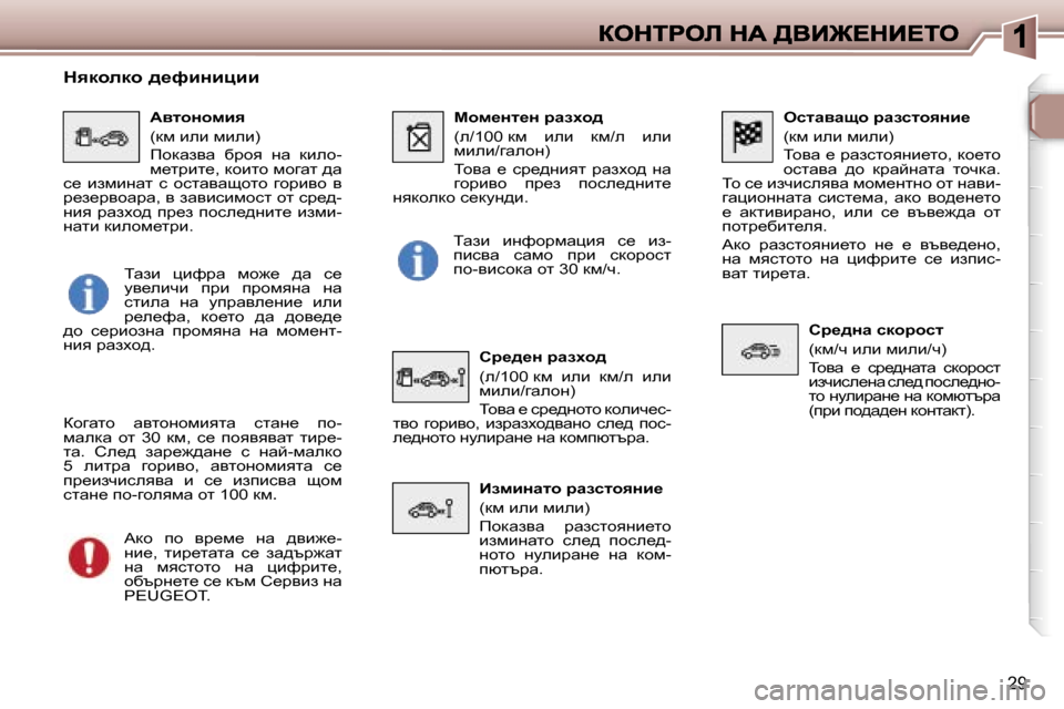 Peugeot 307 SW 2007  Ръководство за експлоатация (in Bulgarian) �2�9
eklwywsh� jwaklhyÖb_
�(df� beb� fbeb�)
ihyw� _� jwaklhygb_lh�,� dh_lh� hklwyw�  ^h�  djwcgwlw�  lhqdw�.� ih� k_� baq