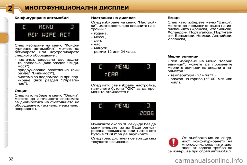 Peugeot 307 SW 2007  Ръководство за експлоатация (in Bulgarian) �3�2
he_^�  baxbjwg_�  gw�  f_gx�  �"ahgnb�-zmjbjwg_�  wylhfhxbe�"�,�  fh`_l_�  ^w� wdlbybjwl_�  beb�  g_mljwebabjwl_� ke_