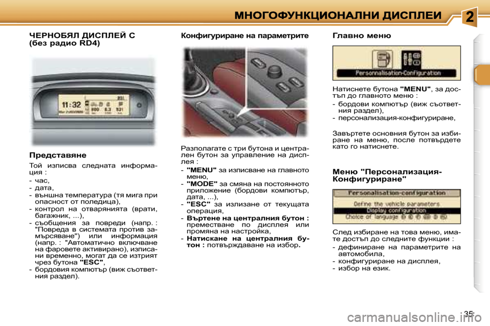 Peugeot 307 SW 2007  Ръководство за експлоатация (in Bulgarian) �3�5
fj_^klwyyÖ_
ihc�  baibkyw�  ke_^gwlw�  bgnhjfw�-pby� �:
�-�  qwk�,�-�  ^wlw�,�-�  ytgrgw� l_fi_jwlmjw� �(ly� fbzw� ijb� h