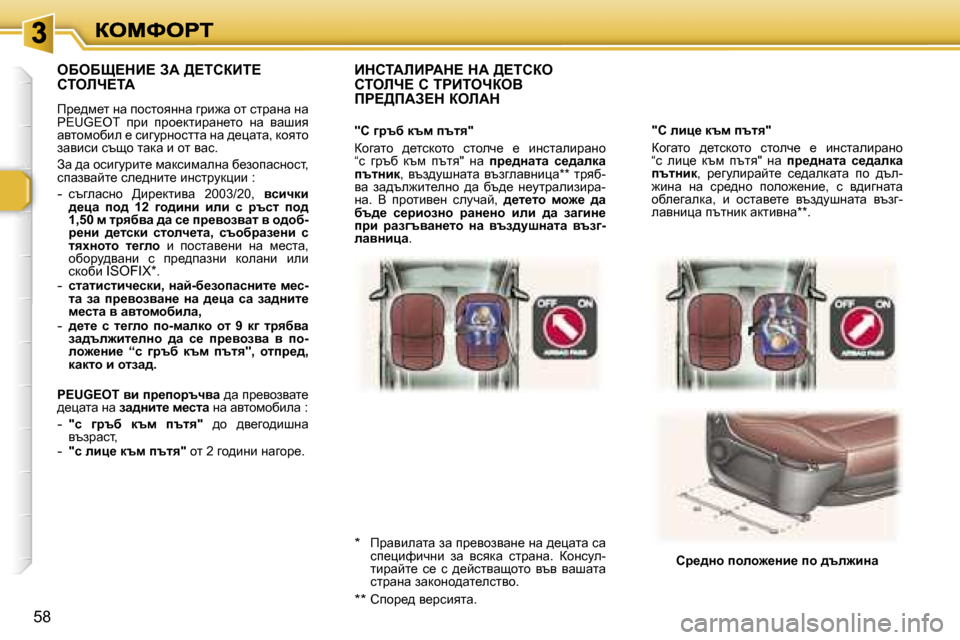 Peugeot 307 SW 2007  Ръководство за експлоатация (in Bulgarian) �5�8
�"h� ebp_� dtf� itly�"
ahzwlh�  ^_lkdhlh�  klheq_�  _�  bgklwebjwgh� �“k�  ebp_�  dtf�  itly�"�  gw� ij_^Öwlw�  k_^wedw