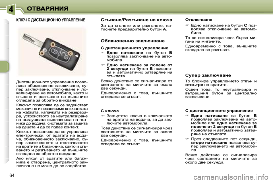 Peugeot 307 SW 2007  Ръководство за експлоатация (in Bulgarian) �6�4
>bklwgpbhgghlh� mijwye_gb_� ihayh�-eyyw�  hxbdghy_ggh�  awdexqywg_�,�  km�-i_j�  awdexqywg_�,�  hldexqywg_�  b�  e