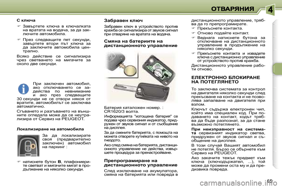 Peugeot 307 SW 2007  Ръководство за експлоатация (in Bulgarian) �6�5
?b?aigedde� XbeaBgWd?�  
dW� fei?Zbvd?ie
ih� awdexqyw� kbkl_fwlw� aw� dhgljhe� gw� ^ybzwl_ey� gydhedh� k_dmg^b